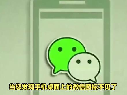 手机微信图标不见了怎么办?快速找回微信! #数码 #手机数码 #微信 #微信隐藏功能