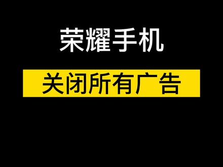 #荣耀手机 关闭所有广告只需5步#手机使用技巧 #手机技巧 #手机的隐藏功能 #玩转荣耀手机 @荣耀手机