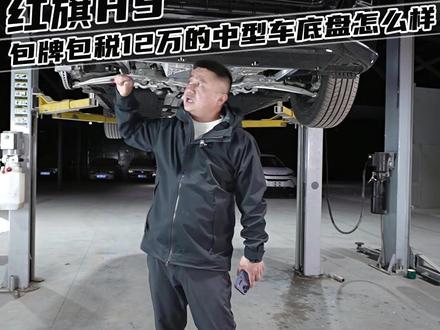 包牌包税12万的中型车,红旗H5底盘做工用料怎么样? #红旗H5 #说车聊车 #2026懂车帝抖音汽车达人嘉年华 #2026懂车帝抖音星光音乐节