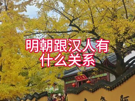 我眼中的明朝是真实的明朝吗?这样的明朝值得去寻找精神寄托吗?