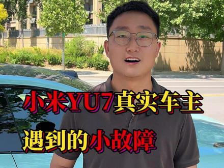 小米YU7遇到的小毛病,大家还有别的问题么?都怎么解决的#小米汽车 #小米YU7 #小米YU7缺点 #新能源汽车 #抖音汽车