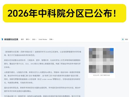 重磅!2026版中科院期刊分区表发布! 37种期刊“under review”,附具体名单#中科院分区 #中科院分区表 #期刊 #核心期刊 #论文发表