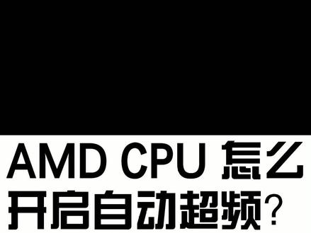 #电脑 #电脑知识 #超频 AMD的CPU如何开启PBO自动超频?别在浪费你的CPU性能了!这个选项不开启将,