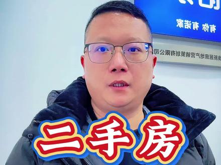 买二手房,不查户口=白买! 前房主不迁走,孩子真上不了学!#买房避坑 #买房攻略 #学区房 #户口迁移 #郑州二手房