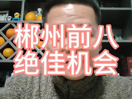 这是郴州必须拿下的比赛#湘超 #郴州 #湘西#排名前八