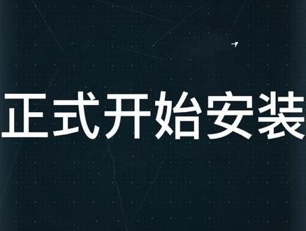 #电脑 #电脑知识 #干货 安装并配置你的Windows 第四期