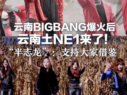 云南BIGBANG爆火后 云南土NE1来了! “半志龙”:支持大家借鉴 可以延伸很多不一样的东西出来