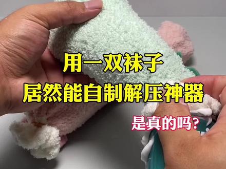 用一双袜子,居然能自制解压神器@抖音小助手
