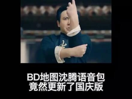 沈腾语音包国庆版太有梗了!!!放假的快乐+10086#沈腾语音包被玩坏了 #百度地图