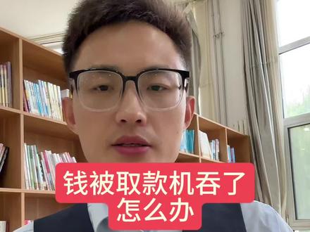 钱被取款机吞了怎么办?#银行 #存款 #财经 #金融
