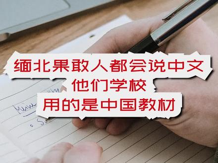 视频来源#西瓜创作人 旅行嘉日记 缅北果敢人都会说中文,他们学校用的是中国教材