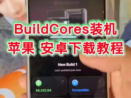buildcores3d模拟装机在哪里下载《二厅分享》buildcores在哪里下载#buildcores #电脑装机 #电脑配置 #电脑配置推荐
