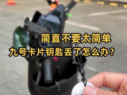 准备好一张空白卡片钥匙
小白什么不懂都能学会自己配对钥匙
#九号电动车智能功能 #九号电动车 #九号电动车钥匙 #九号钥匙配对#九号钥匙