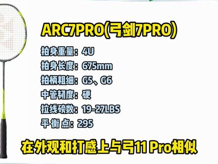 弓11pro的姊妹拍弓7pro来咯~
#羽毛球拍 #羽毛球拍推荐 #体育用品 #球拍 #黄东萍