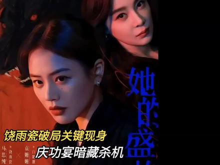 饶雨瓷冷笑现身,新风暴已降临#她的盛焰#影视解说#抖音二创激励计划