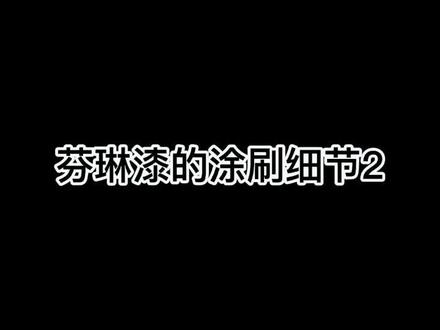 这些小细节技巧能让你的施工更加完美#乳胶漆 #施工技巧