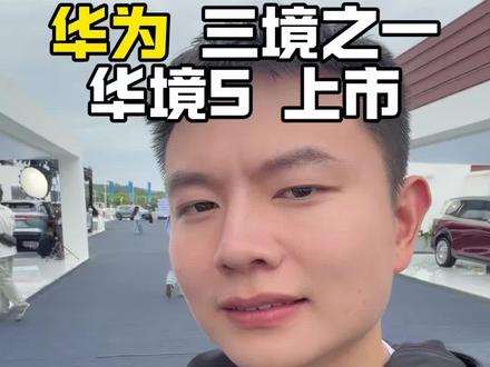 价格公布的瞬间,颜色哪个好看似乎没那么重要了! #华境S #华为乾崑 #安全背后有乾崑 #友乾崑乐无穷