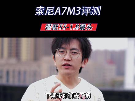 A7M3搭配索尼55F1.8直观效果,很适合上稳定器拍摄!#摄影器材 #摄影摄像 #二手相机