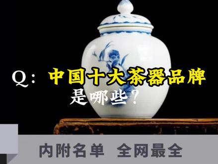 中国当下十大陶瓷茶器品牌盘点#传统文化 #召唤茶友 #茶器 #高端陶瓷 #陶瓷 #茶器之美 #紫砂壶