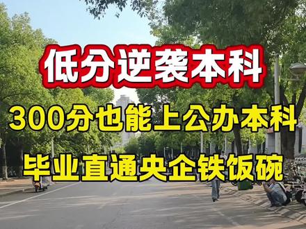 今年高考大变天300分也有机会上公办本科 #公办本科 今年是高考两三百分的考生最幸运的一年!300分就可以上岸公办二本大学!全日制4年。毕业直接分配工作,五险一金,铁饭碗!#低分上本科#2026高考#高考志愿填报#200分也能上本科@抖音生活服务热点宝 @DOU+上热门 @抖音创作者大会 @DOU+小助手 @生活服务热点中心 @抖音小助手