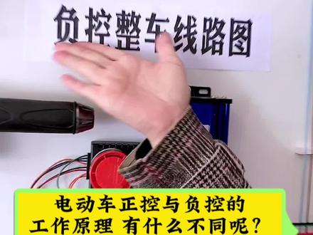 电动车正控线路与负控线路有什么区别呢?#电动车维修 #技术分享 #电动车整车线路平面图 #电动车维修教学