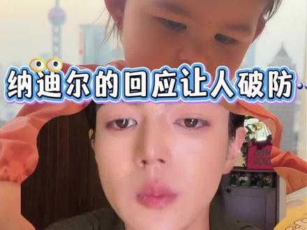 纳迪尔正面回应阿迪来上海:格局拉满,温柔又坚定 阿迪来上海,只为看望女儿 Kelly,纳迪尔全程大方坦然、格局在线。
他明确表示:理解父亲探望孩子,支持 Kelly 多见爸爸,只希望孩子能拥有更多爱。他深爱公主与 Kelly,边界感清晰,不诋毁、不争执,尊重过去,专注当下。
同时他也坚定表态:心里只有公主,会好好守护这个家,不惹事也不怕事,坦然面对一切。@👑盈公主👑 @纳迪尔 @盈公主视频负责人老周