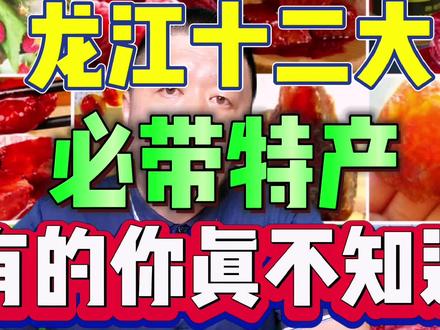来黑龙江必带的十二大特产,黑龙江人都不一定全知道#东北特产 #东北 #东北人 #黑龙江 #家乡特产