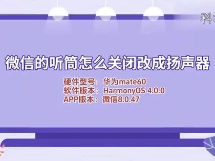 微信的听筒怎么关闭改成扬声器 #科技 #科普