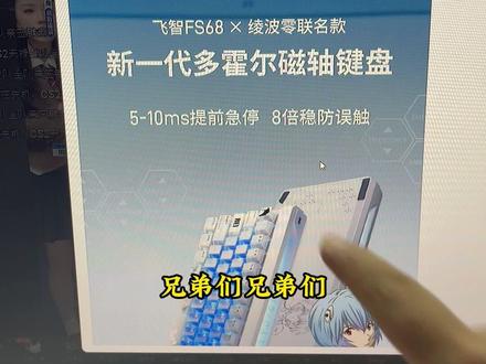 来吧,上大货,飞智FS68磁轴键盘,一把入手即毕业的磁轴键盘。值得一冲#飞智FS68 #飞智 #磁轴键盘 #无畏契约 #三角洲行动