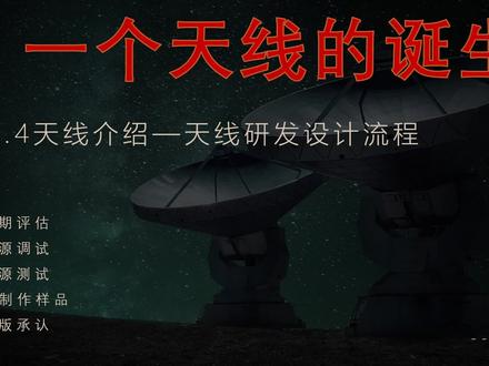 天线工程师30天养成计划-6.2.4天线研发设计流程--样品制作
