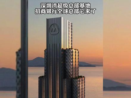 深圳湾超级总部基地,招商银行全球总部它来了,又一座“封面级”地标即将建成👍#深圳 #地标建筑 #城市建设 #摩天大楼 #城市规划