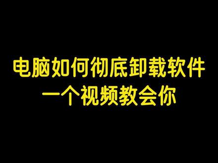 电脑如何彻底卸载软件,一个视频教会你#干货分享 #电脑知识 #电脑小技巧 #软件卸载