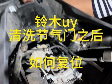 #同城精选 #专业维修保养 #铃木uy节气门复位 铃木uy清洗节气门之后怠速变高,只需要做个复位就可以了
