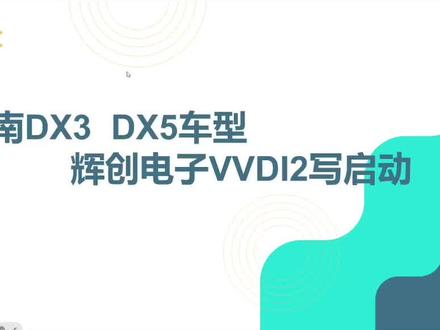 东南DX3 DX5车辆亏电丢失数据的解决方法