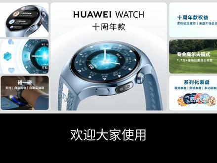 华为Watch5及GT6十周年款配色发布会回顾#华为watch5 #华为watchGT6