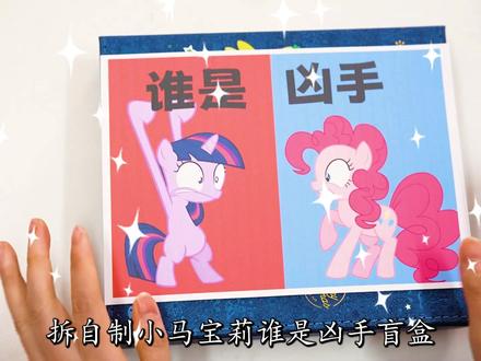 小马宝莉自制“谁是凶手”盲袋:4位嫌疑人,谁是伤害紫悦的坏蛋 #小马宝莉 #盲袋 #谁是凶手 #悬疑 #侦探周小一