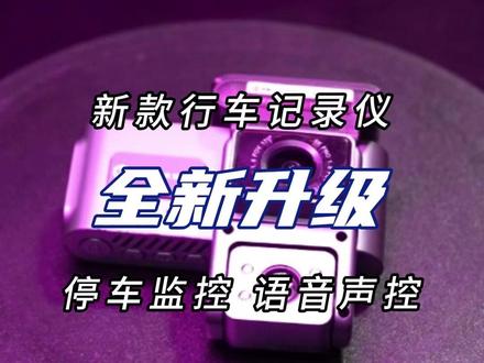 24小时停车监控还不够?车驰F30还有这些隐藏功能!三路全景、哨兵模式全都有的记录仪!#车主实用好物 #汽车好物 #汽车用品 #行车记录仪