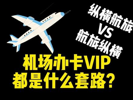 被坑几千块,揭秘机场办卡骗局,终身VIP隐藏着什么套路? #纵横航旅 #航旅纵横 #头等舱休息室 #机场办卡