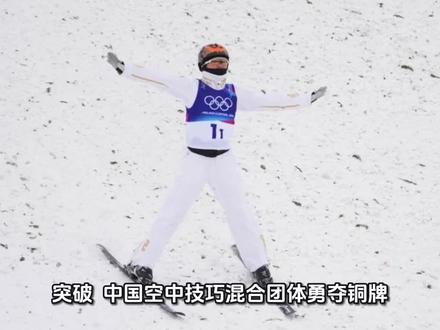 ## 突破!中国空中技巧混合团体勇夺铜牌 境外参赛奖牌数创新高
当地时间2月21日,米兰-科尔蒂纳冬奥会自由式滑雪空中技巧混合团体决赛在惊心动魄的比拼中落下帷幕。由徐梦桃、王心迪、李天马三位老将新星组成的中国队不畏强手,以总分279.68分的出色表现夺得铜牌!这枚宝贵的奖牌不仅为中国代表团再添荣誉,更创造了中国冬奥军团境外参赛奖牌总数的新纪录。
决赛当晚,奥林匹克雪上赛场寒风凛冽,但中国三位选手展现出钢铁般的意志。率先出场的女将徐梦桃顶住压力,高质量完成动作,得到82.74分,为中国队开了个好头。随后出战的王心迪状态火热,空中动作飘逸稳健,落地纹丝不动,斩获116.91分的高分。压轴登场的年轻小将李天马在关键轮次沉着应战,顺利完成动作,获得80.03分。三人合力贡献的279.68分,最终帮助中国队站上领奖台。
这枚铜牌背后,凝聚着中国自由式滑雪空中技巧队几代人的拼搏与传承。34岁的徐梦桃已是冬奥“四朝元老”,从温哥华到米兰,她的每一次跳跃都书写着坚持的力量;王心迪作为中生代的中流砥柱,用完美的动作诠释着责任与担当;首次参加冬奥会的李天马,在大赛中展现出超越年龄的沉稳,让人们看到中国在这个项目上的未来希望。
随着这枚铜牌入账,中国代表团本届冬奥会奖牌总数已达到13枚——4枚金牌、3枚银牌、6枚铜牌。这一数字超越了2006年都灵冬奥会和2010年温哥华冬奥会的11枚奖牌纪录,创下中国代表团在境外参加冬奥会的最好成绩!从都灵到温哥华,从索契到平昌,再到北京和如今的米兰,中国冰雪健儿一步一个脚印,在世界舞台上书写着越来越精彩的中国故事。
自由式滑雪空中技巧一直是中国队的传统优势项目,几代运动员用无数次奋不顾身的腾空,诠释着拼搏的真谛。在米兰的夜空下,徐梦桃、王心迪、李天马用三跳完美的弧线,再次向世界展示了中国运动员迎难而上、敢于争先的精神风貌。这枚铜牌,是实力的证明,更是精神的传承!