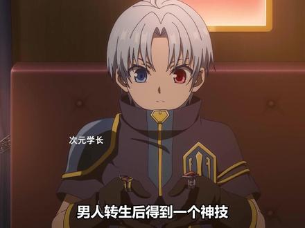 二月新番:男人转生后得到一个神技,不用亲自战斗就可以获得经验升级