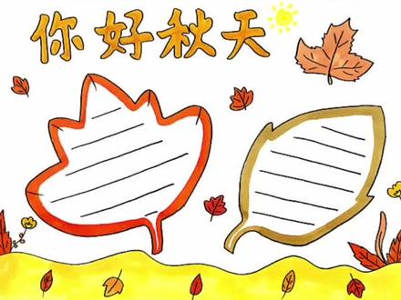 秋天主题手抄报第一版#秋天#手抄报#画画@抖音青少年