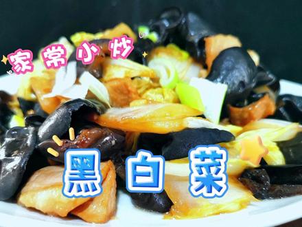 白菜木耳经典搭配做黑白菜,清爽开胃营养丰富,家常菜好吃又下饭#木耳 #黑白菜 #素菜 #东北菜 #教做菜
