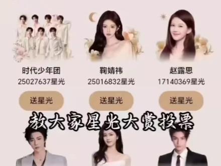 教大家星光大赏投票#白鹿# 星光大赏投票教程