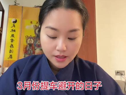 #阳历#黄历#择日#提车 国学文化阳历提车的好日子