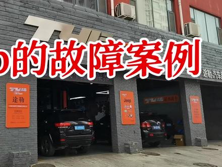 Jeep各车型的通病案例分享(一)#jeep专修 #大切诺基#jeep牧马人 #指南者