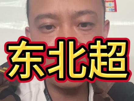 以后就叫辽吉黑。不用争了!#东北超 #东北人 #东北话