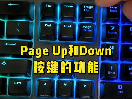 Page UP和Down键有什么功能?#数码科技 #电脑知识 #电脑