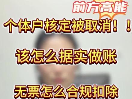 很多老板近期都收到个体户核定被取消的通知,26年开始要全面查账征收!
缺进项、拿不到发票,还能合法税前扣除吗?一条视频讲清:个体户≠有限公司,政策完全不一样。
无票扣除、据实做账全套思路。#取消核定征收#税务合规#个体户查账征收#个体户