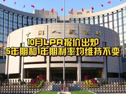 #10月LPR报价出炉 :5年期和1年期利率均维持不变