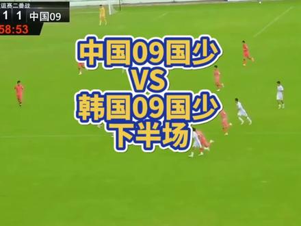 中国09国少大胜韩国09国少 #dou来足球季 #足球青训 #爱足球的男孩 #国少